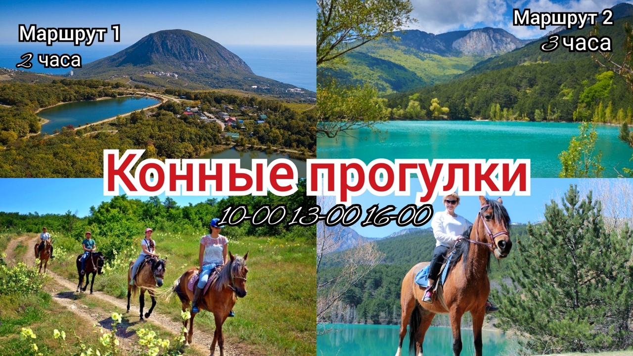 Конные прогулки в Алуште: Маршрут «Бирюзовое озеро»