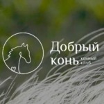 Добрый конь