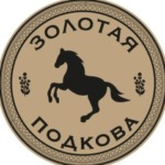 Золотая подкова