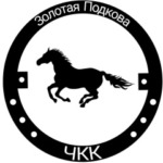 Золотая подкова