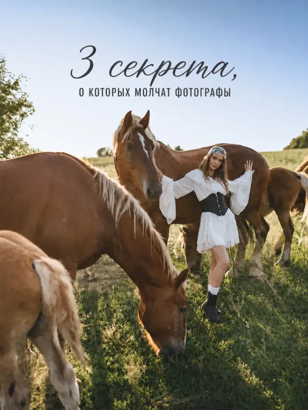 Фотосессия с одной лошадью, а есть вариант в 10 раз круче. Расскажем три секрета, которые… — Раздолье