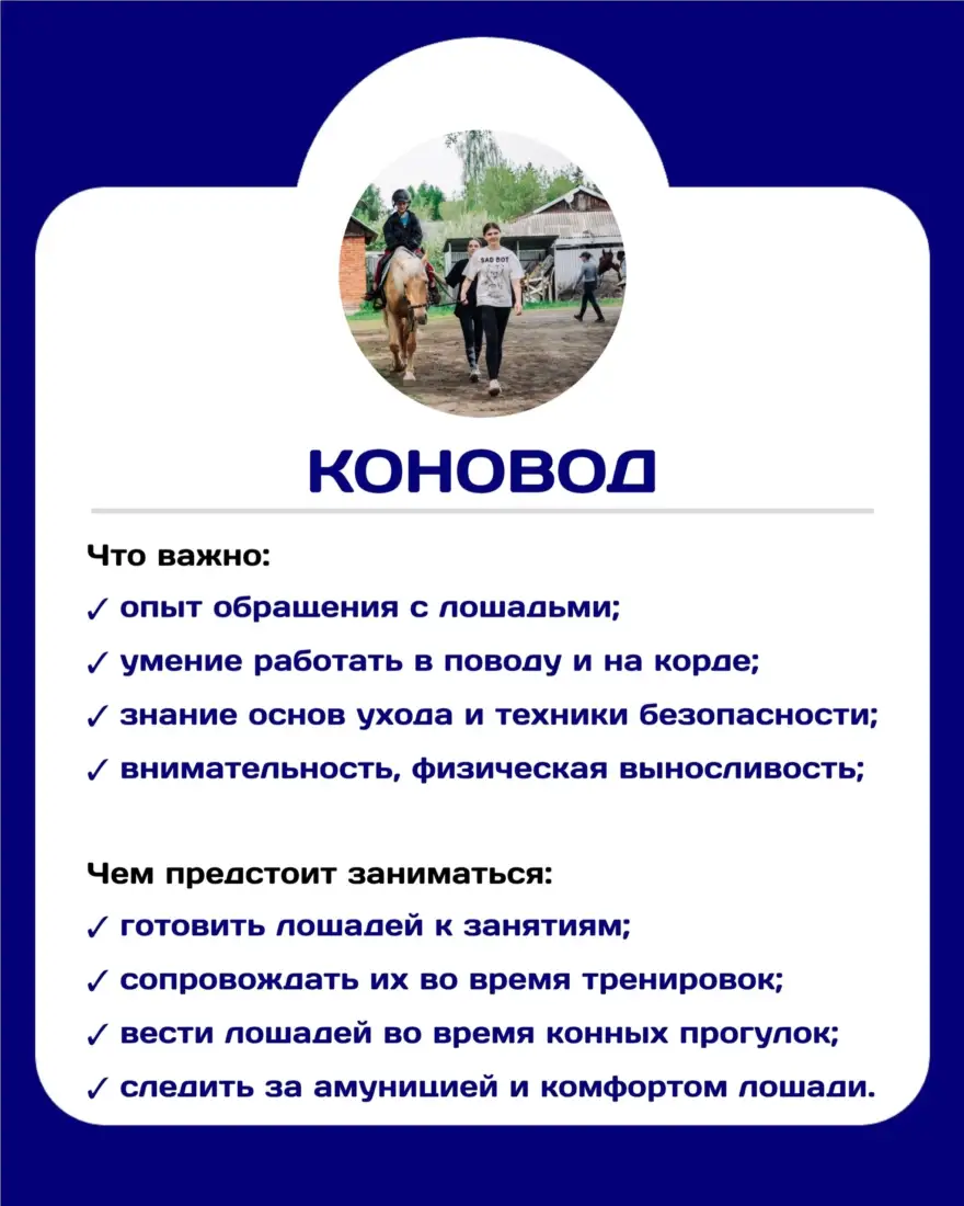 Вакансия в нашем клубе 🙌🏼 Всем привет от Маши! В нашем клубе открыта вакансия коновода.… — Сириус