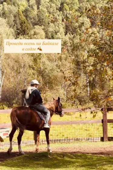 Проведи осень на Байкале в седле 🍂 🐴 Конный поход в деревню Б. Коты. Ночевка в благоуст… — Усадьба Тюрюминых